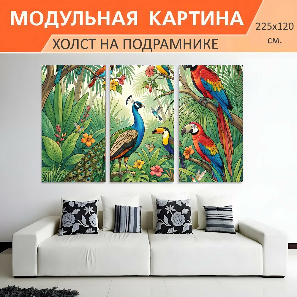 Модульная картина на холсте "Тропические птицы среди джунглей. Яркая тропическая композиция с павлином, попугаями, туканом и колибри." триптих на подрамнике 225х120 см. для интерьера