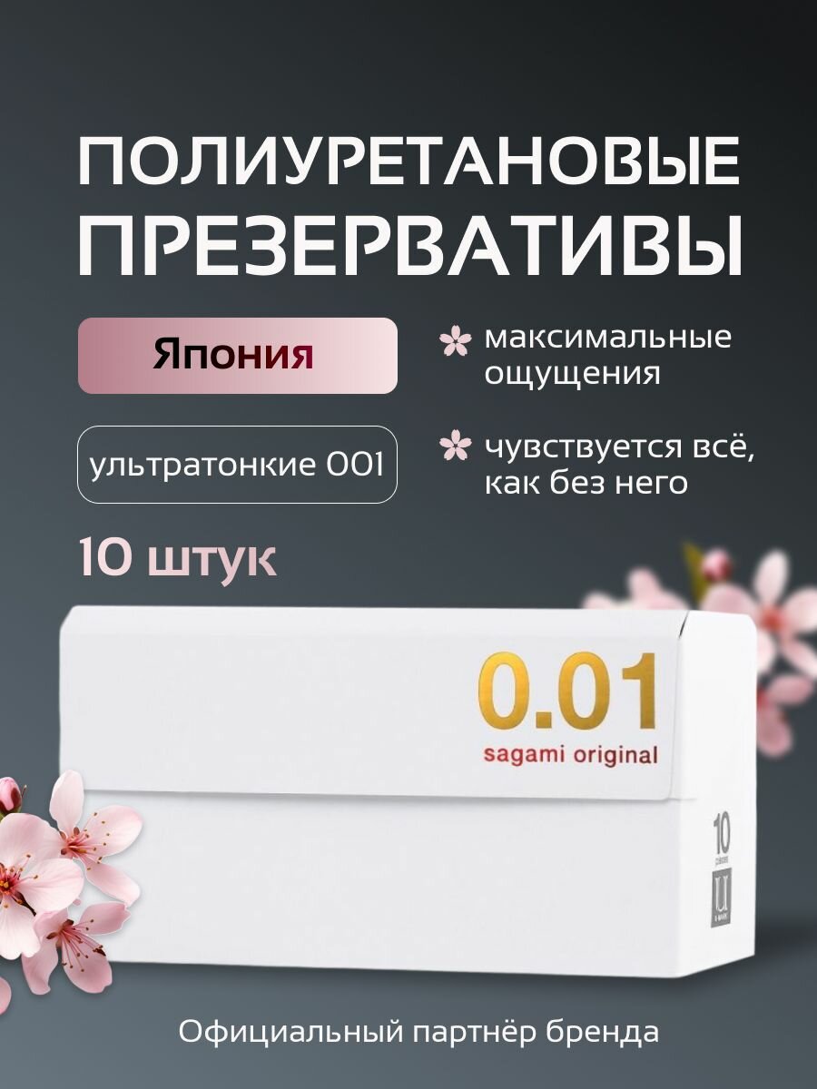 Презервативы японские ультратонкие SAGAMI 001 мм, 10 шт