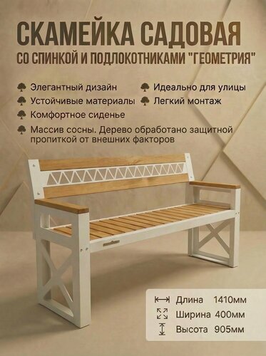 Изображение товара Скамейка Feroom Group "ГеоМетрия", дерево/металл, с подлокотниками, прочная спинка, 141х46х90 см