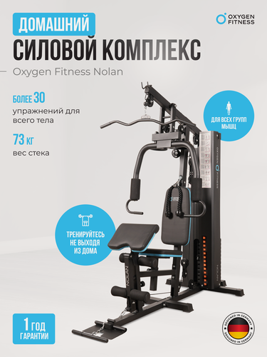 Изображение товара Многофункциональный силовой комплекс OXYGEN FITNESS NOLAN