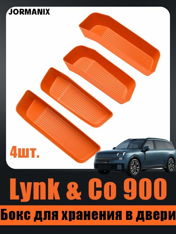 Lynk & Co 900 Бокс для хранения в двери, Lynk & Co 900 аксессуары