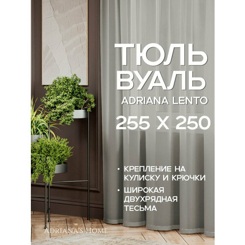 фото Тюль adriana lento, вуаль, серый, высота 255 см, ширина 250 см adriana’s home