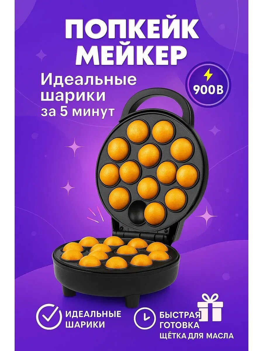 Вафельница аппарат для кейк-попсов 900вт