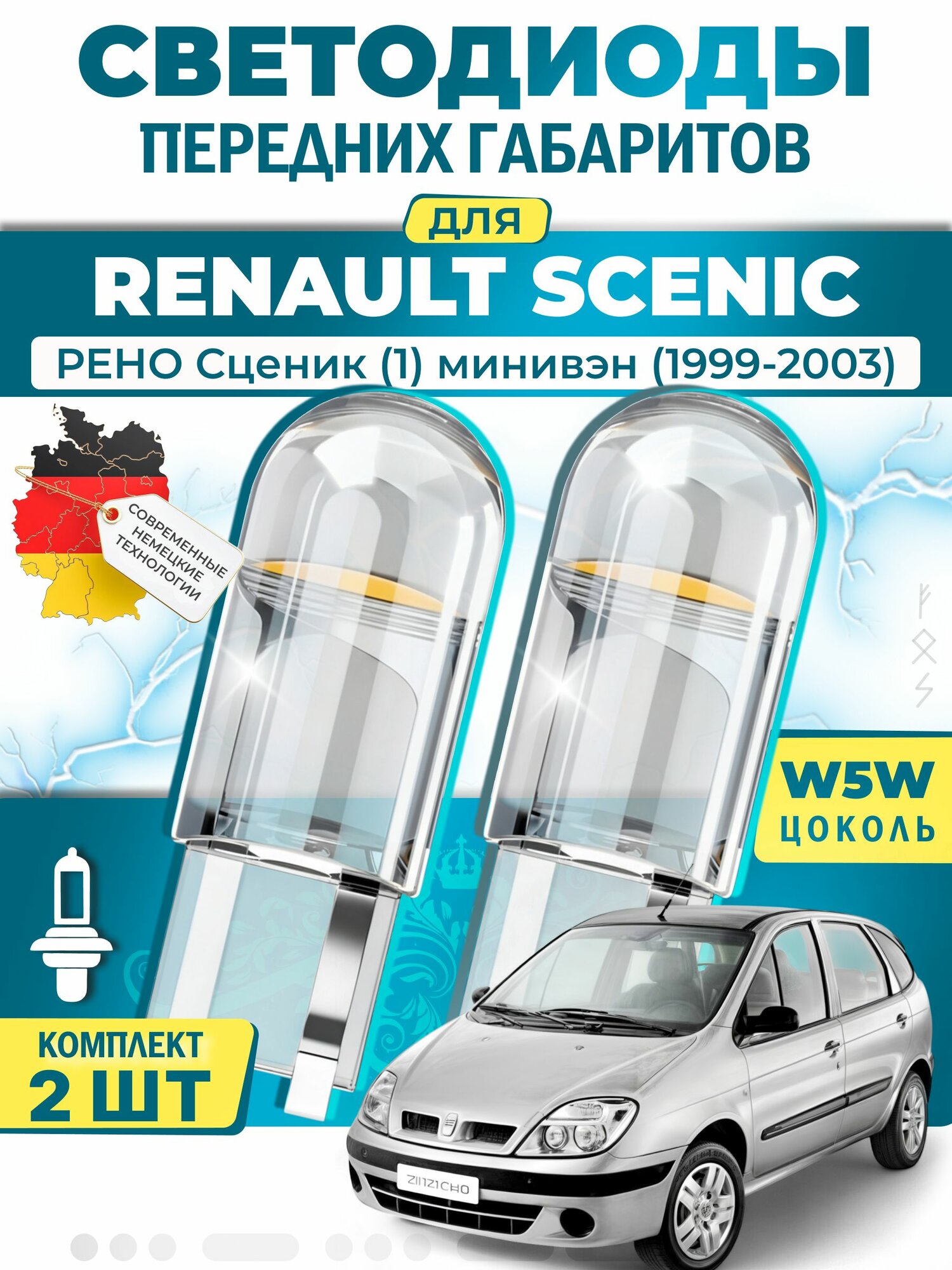 Лампы светодиодные габаритные для RENAULT SCENIC I MPV / рено Сценик (1) минивэн (1999-2003), W5W ( LED - белый свет 5000k ) (комплект 2шт)