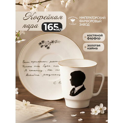 фото Чашка с блюдцем кофейная 165 мл. форма "майская", рисунок "русские писатели, с. а. есенин". фарфор. императорский фарфоровый завод ифз лфз