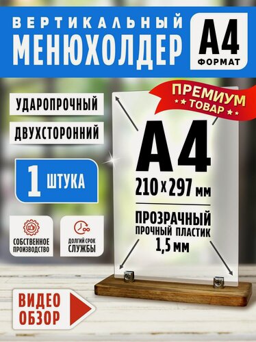 Изображение товара Тейбл тент а4 Менюхолдер, информационная табличка, подставка настольная А4 двухсторонний на деревянном основании, основание темно-коричневое 1 шт, Velar