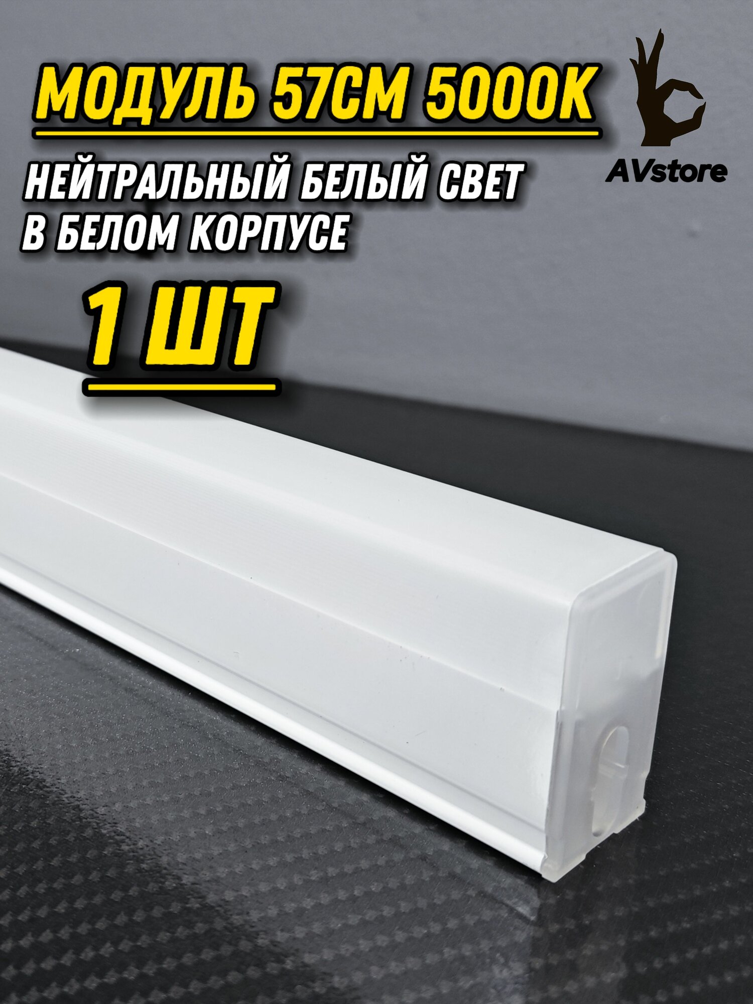 Светодиодный модуль 57см/10W/5000К/белый корпус. Поставляется без проводов, коннекторов и монтажных скоб