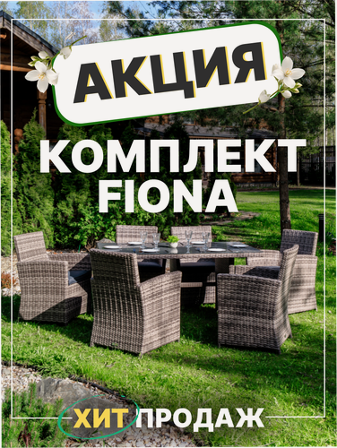 Изображение товара Обеденный комплект садовой мебели Royal Family FIONA из искусственного ротанга, серый