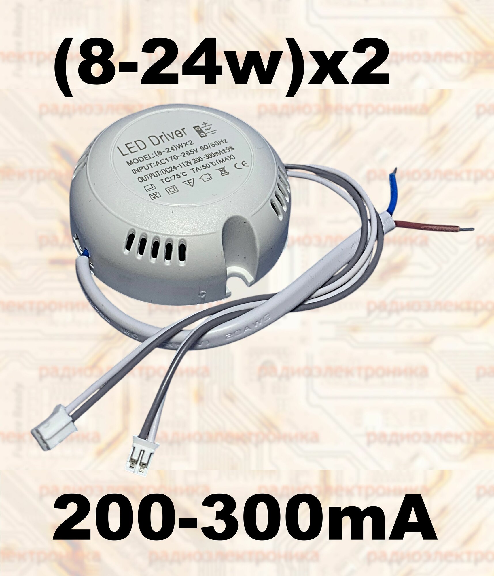 1шт. LED DRIVER 200-300mA/(8-24w)х2/24-112VDC/2х(гнездо PH2.0-2pin)/57x22mm. Обязательно сверьте разъём! Драйвер для светодиодного светильника.