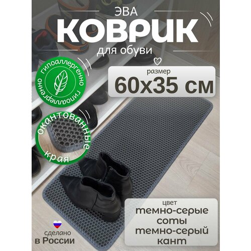 фото Коврик для обуви в коридор, 60х35 см, в прихожую, в обувницу, темно серый с темно-серой окантовкой, eva/эва соты