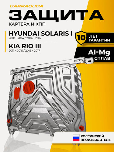 Изображение товара Защита картера и КПП для Hyundai Solaris 2010-2014/Solaris рест 2014-2017/Kia Rio 2011-2015/Rio рест 2015-2017