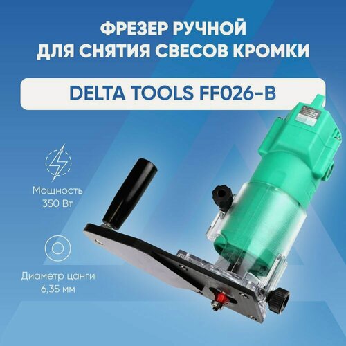 Изображение товара Ручной фрезерный станок DELTATOOLS FF026-B для кромки