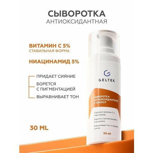 фото Гельтек антиоксидантная сыворотка с витамином c и ниацинамидом c energy, 30 мл