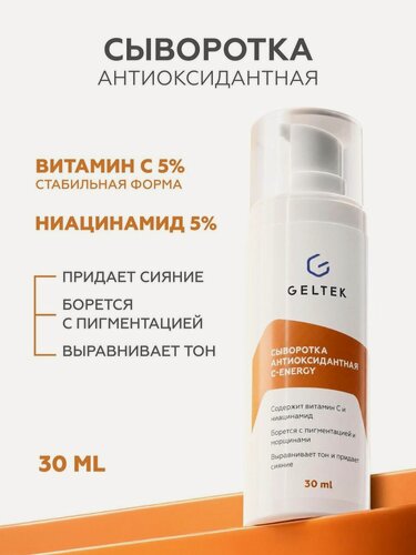 Изображение товара Гельтек Сыворотка для лица С-Energy с витамином С и ниацинамидом для сияния кожи антиоксидантная, 30 мл