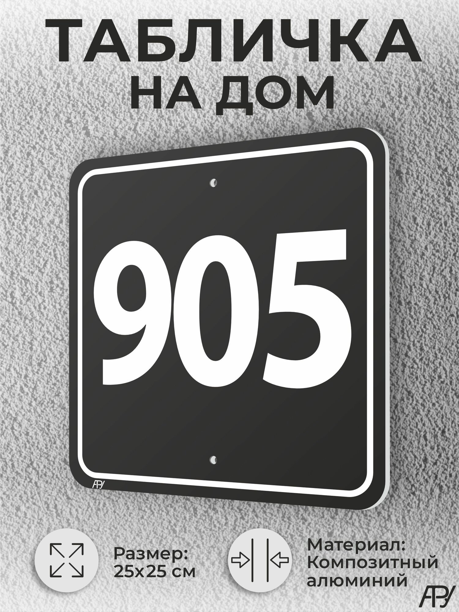 Адресная табличка с номером дома черная, домовой знак №905