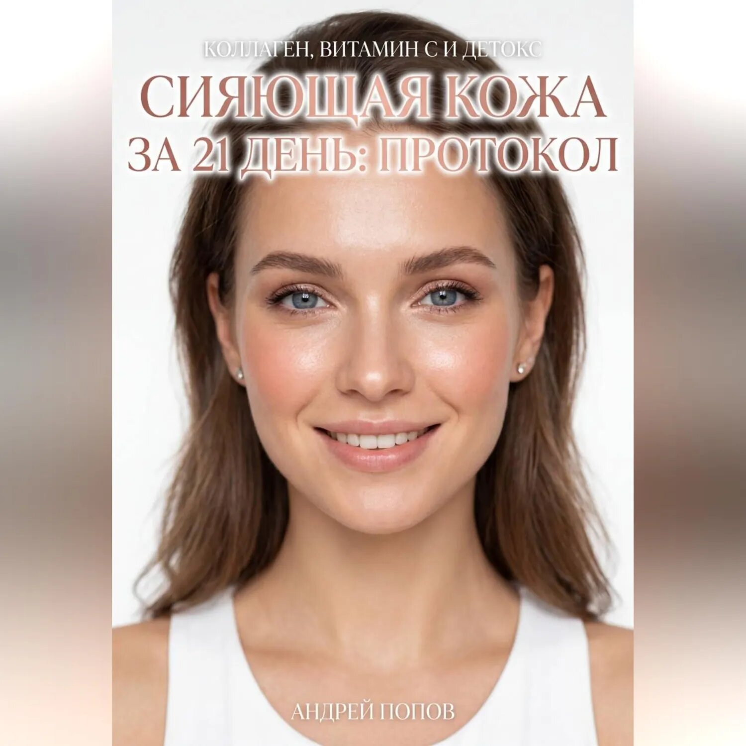 Сияющая кожа за 21 день: протокол [Аудиокнига]