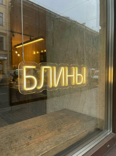Изображение товара Неоновая вывеска "блины" 45х15см, неоновая надпись, LED светильник для блииной, кафе, ресторана