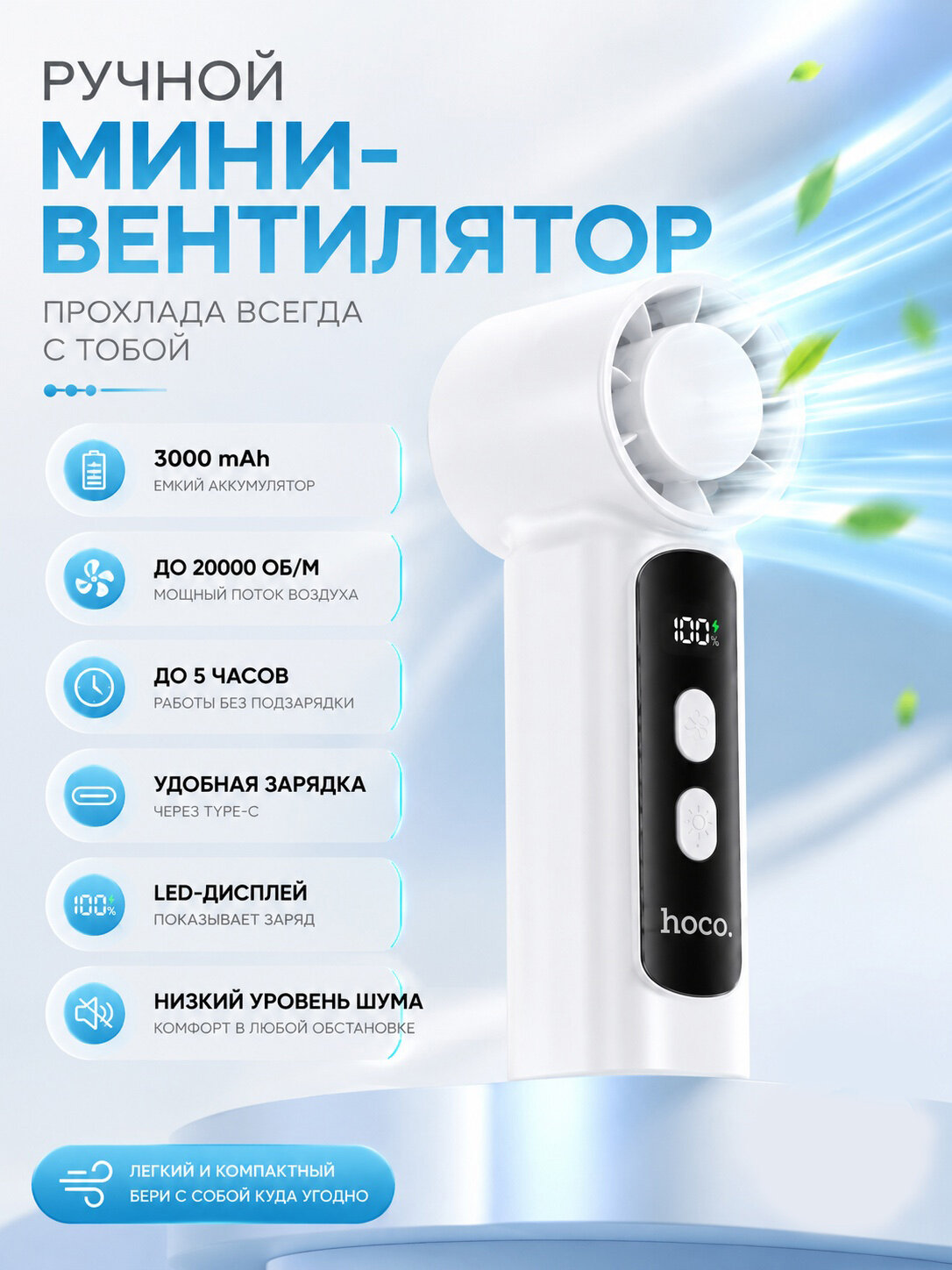Ручной мини-вентилятор Hoco HX601, 100 скоростей, 3000mAh, LED-дисплей, механический, белый, чёрный