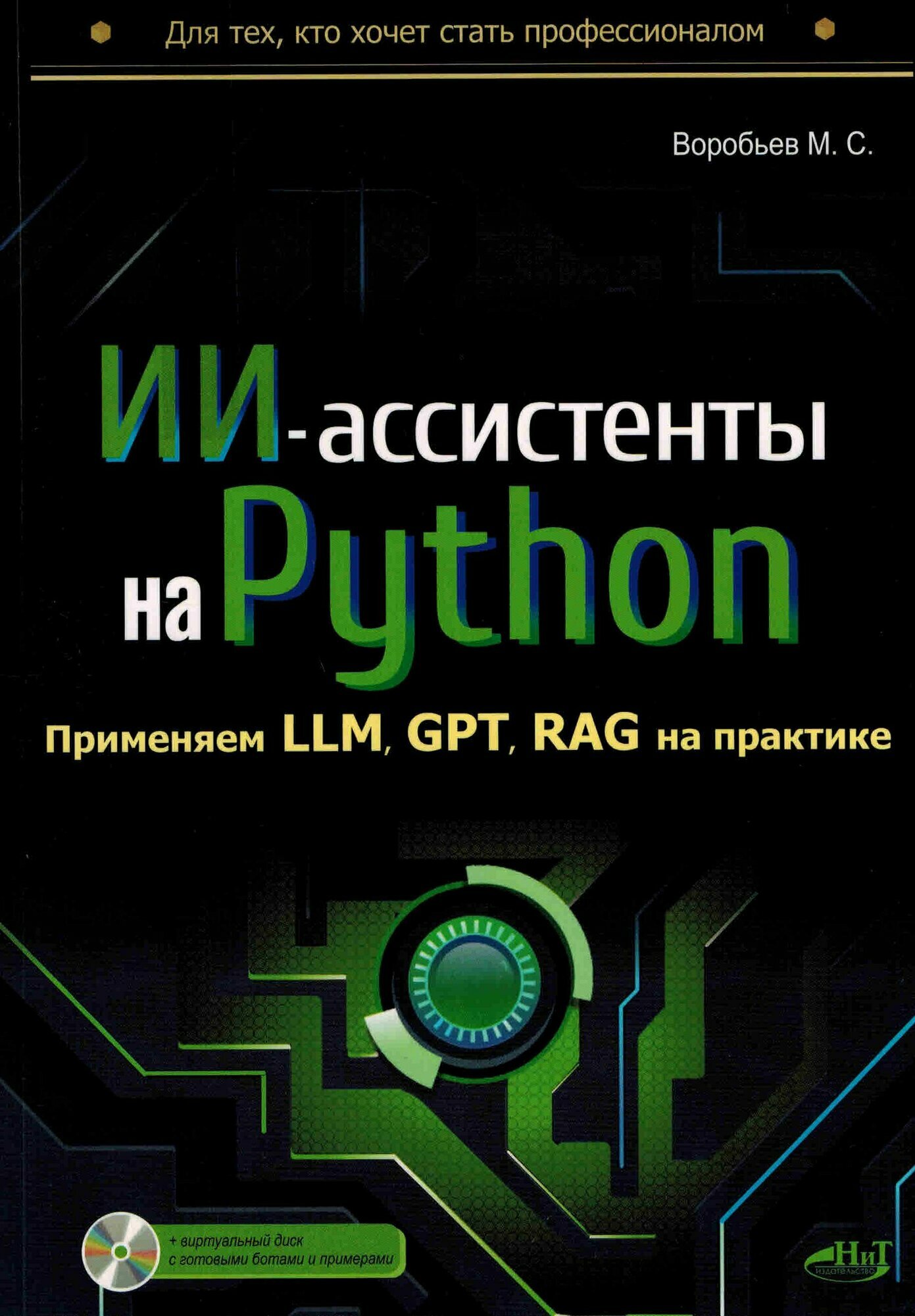 ИИ-ассистенты на Python: применяем LLM, GPT, RAG на практике + виртуальный диск с готовыми ботами и примерами