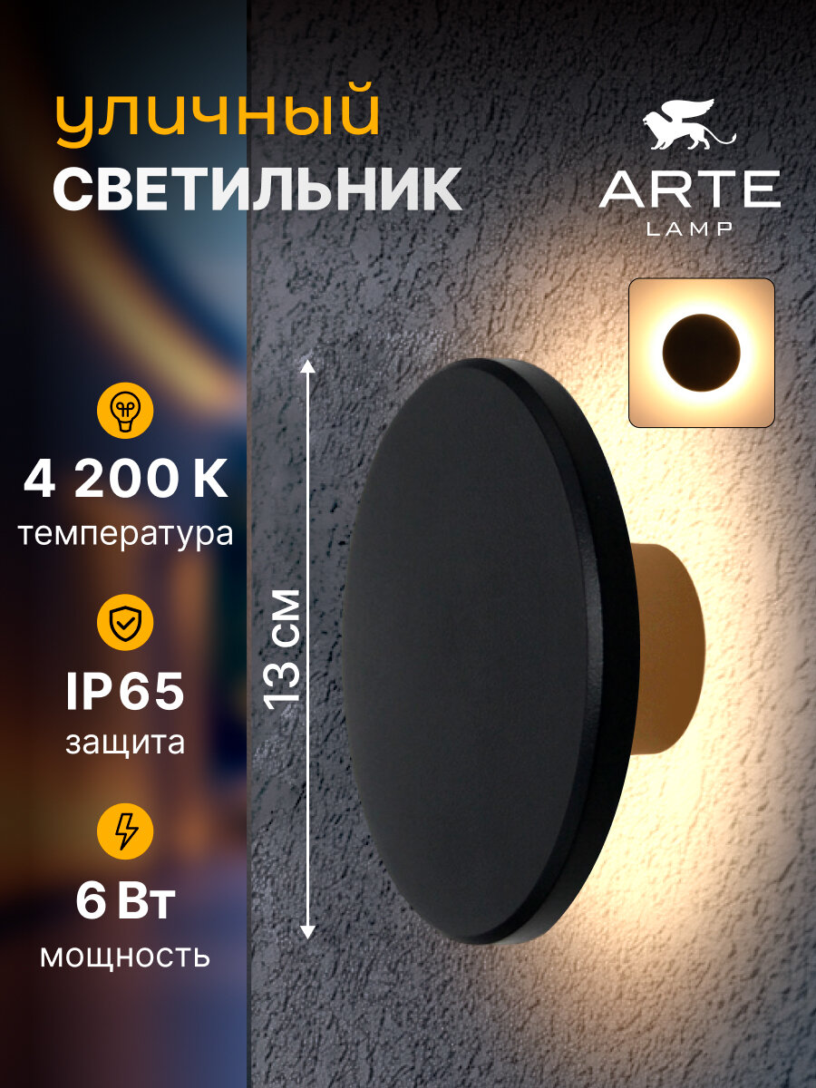 Фасадный светильник Arte Lamp NIMBO A4406AL-1BK, LED, 6Вт, чёрный