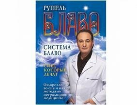 Блаво Р. Сны, которые лечат. Оздоровление во сне и наяву методами нетрадиционной медицины