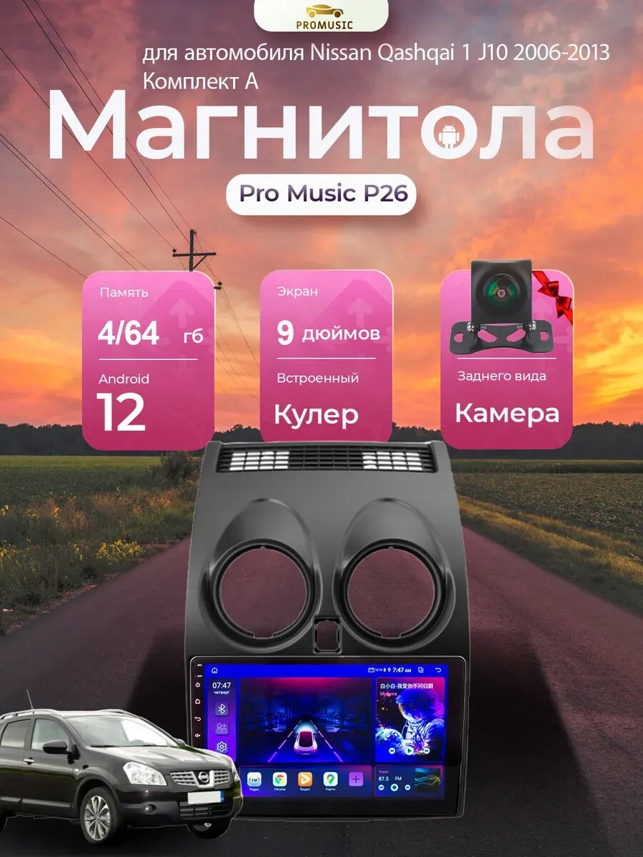 Магнитола P26 Nissan Qashqai 1 J10 2006-2013 4+64Gb, Bluetooth, FM/AM, GPS