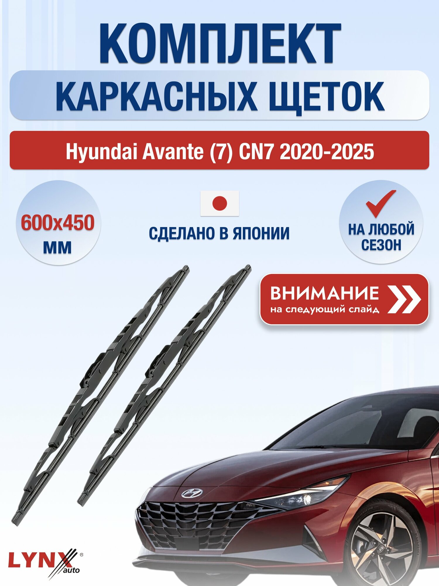 Дворники каркасные на Hyundai Avante (7) CN7 2020-2025, Комплект щёток 600x450мм (600L+450L). Хендай Аванте
