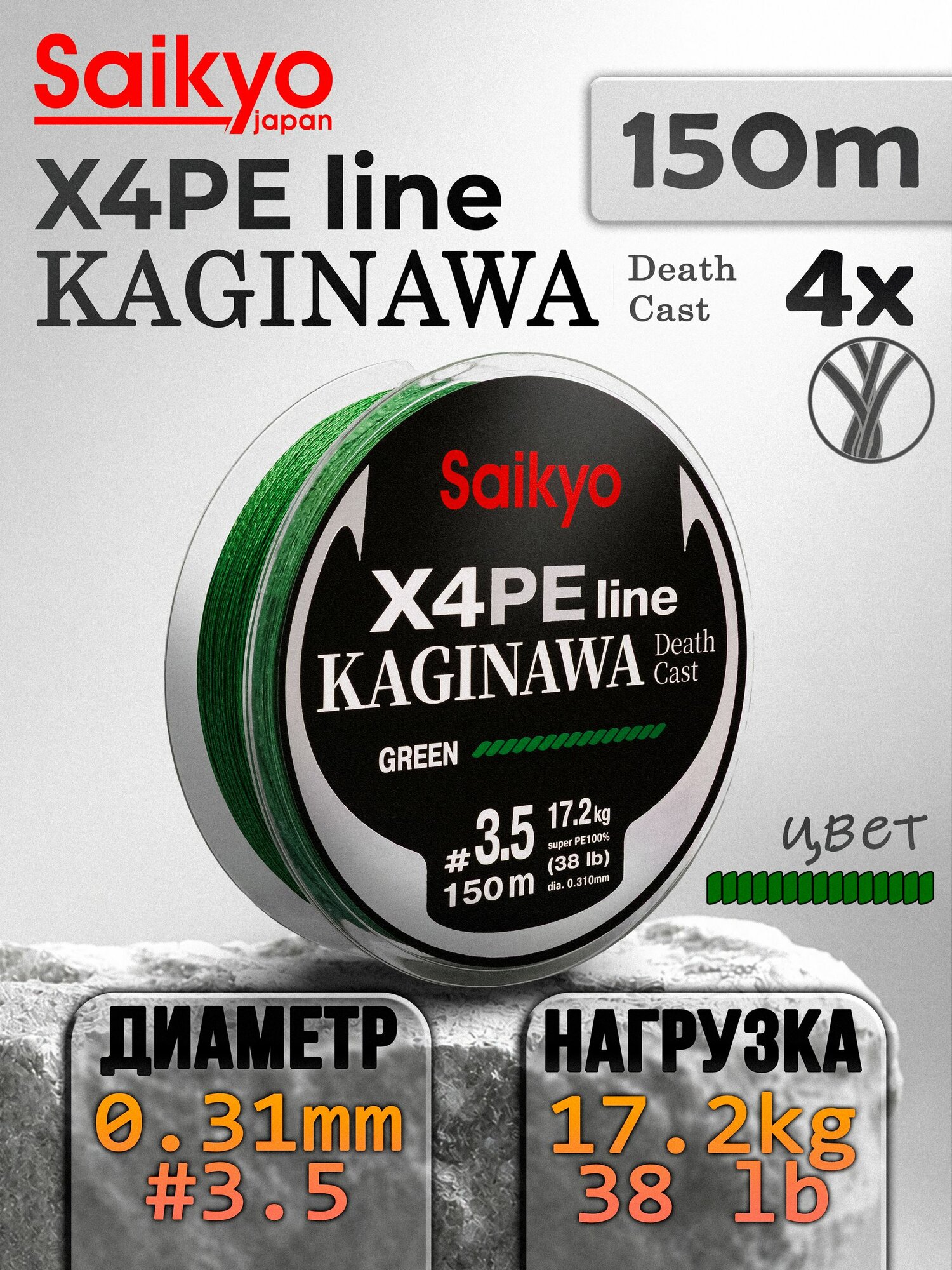 Шнур плетеный Saikyo KAGINAWA X4PE 150m, зеленый #3.5 (0,31mm), 17,2 кг