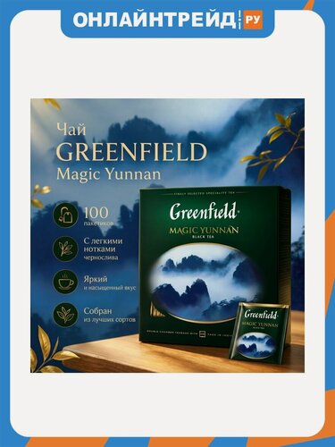 Изображение товара Чай Greenfield Magic Yunnan, черный, 100 пакетиков