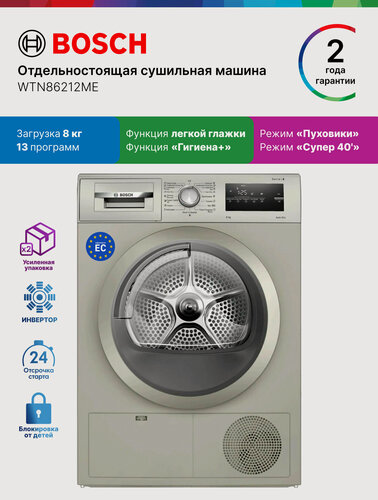 Изображение товара Bosch Сушильная машина c инвертором WTN86212ME, Серия 4, загрузка 8 кг, 13 программ, ворсовый фильтр, серая