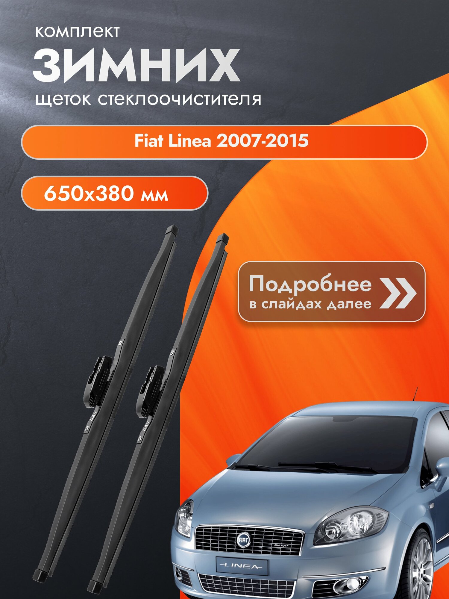 Дворники для Fiat Linea / 2007-2015 / Комплект зимних щеток стеклоочистителя 650 380 мм Фиат Линеа