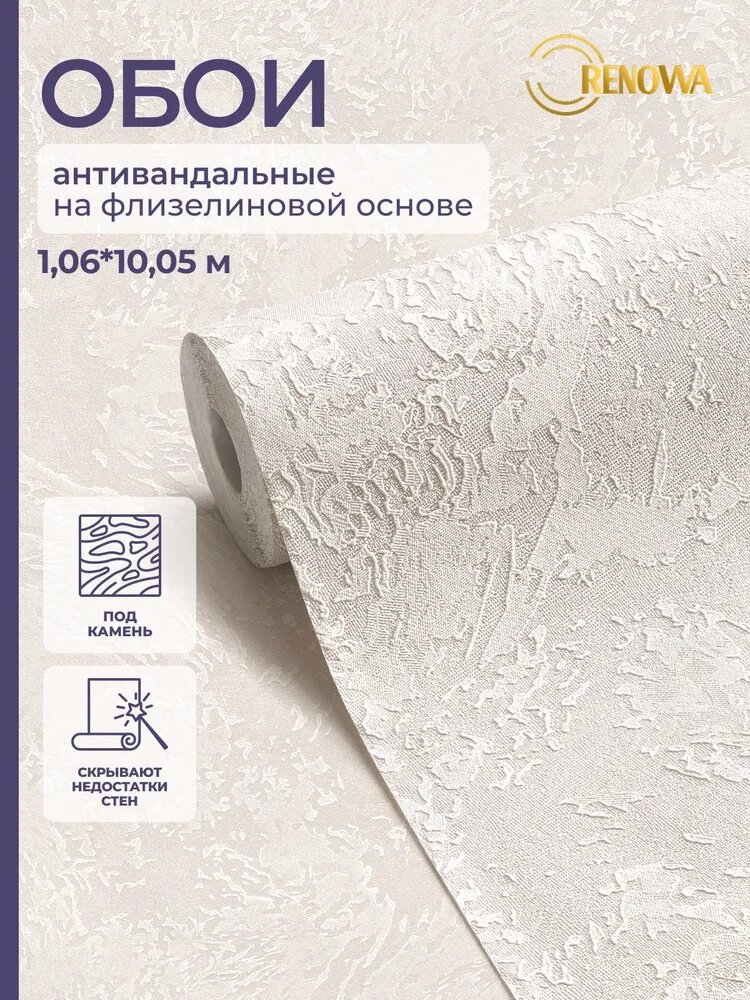 Обои флизелиновые 1,06 Под Штукатурку RENOWA Космо C антивандальным эффектом Моющиеся От производителя Метровые