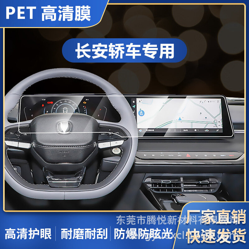 PET матовая анти-взрывная пленка для приборной панели и навигации 2023 Changan Rui Cheng Plus