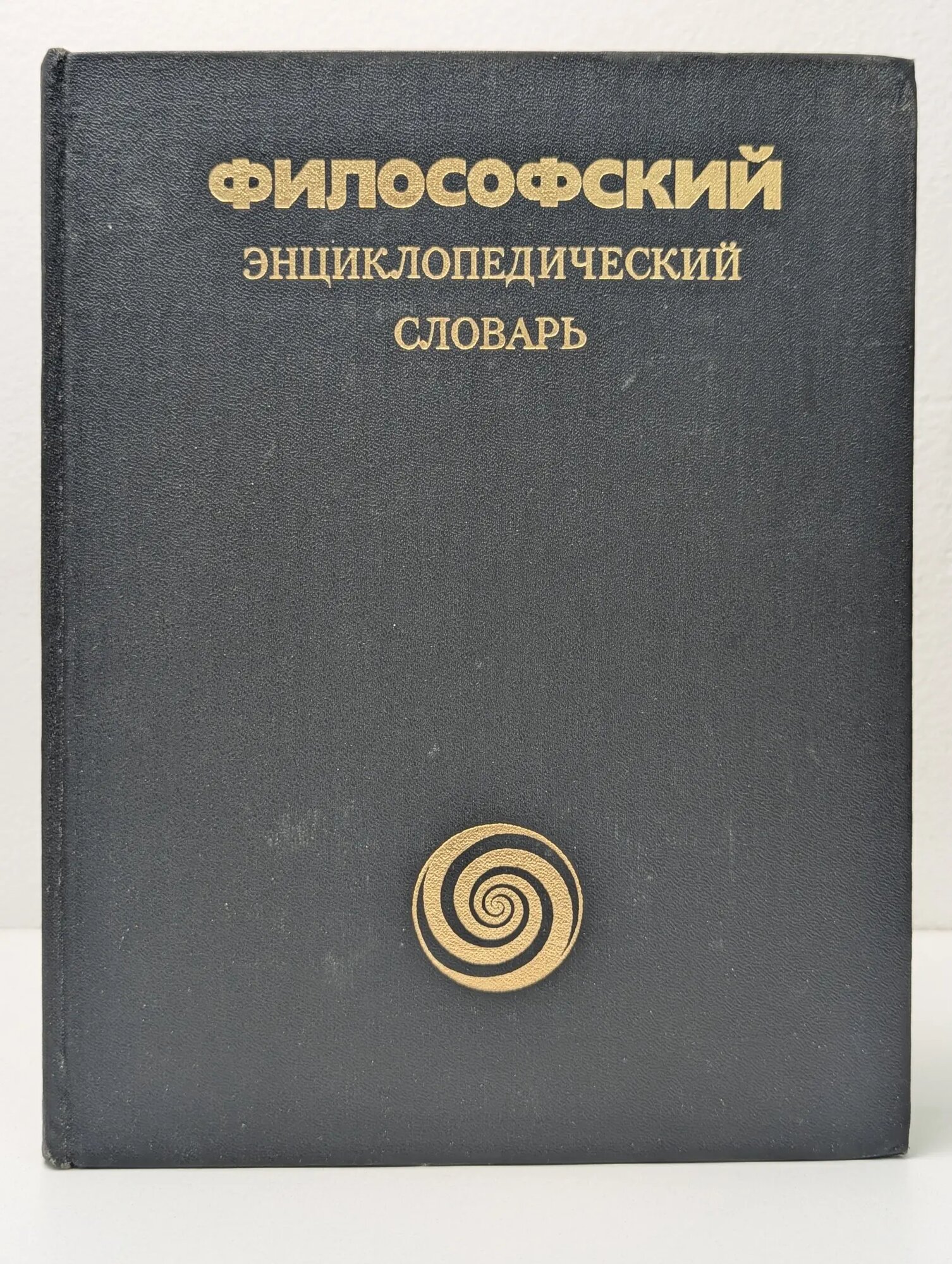Философский энциклопедический словарь Сборник 1983