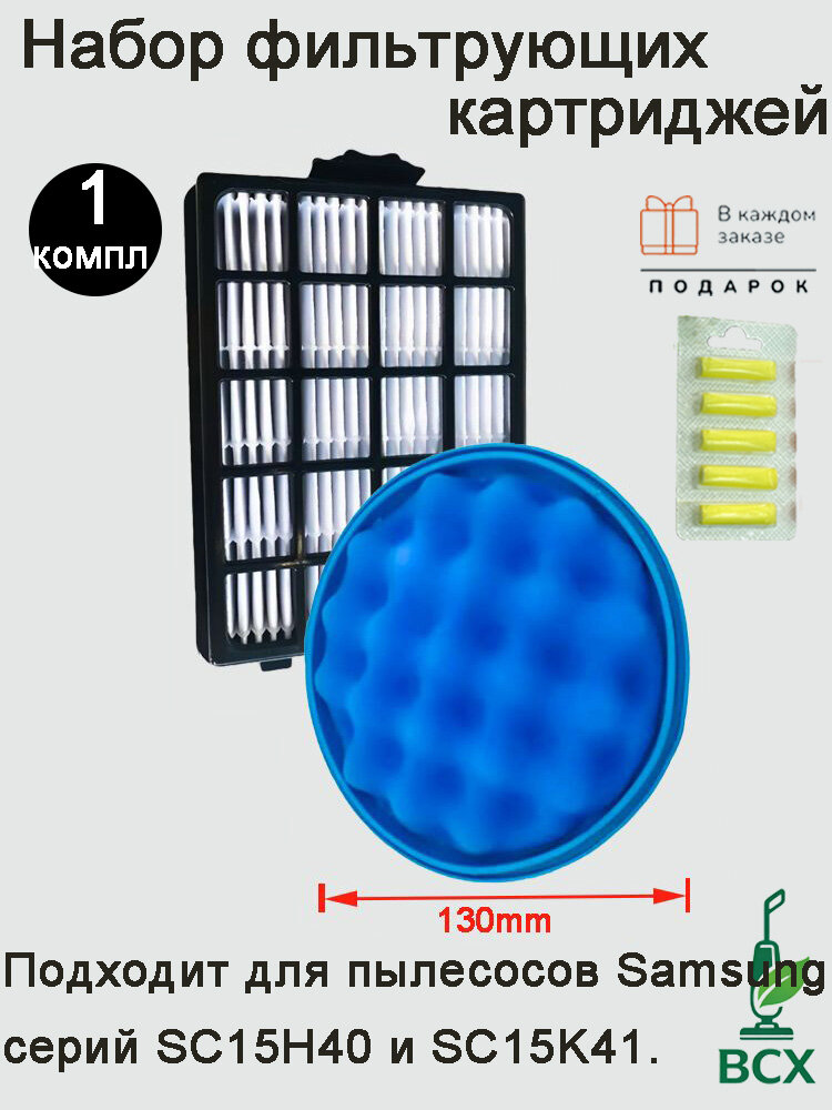 Комплект фильтров для пылесоса Samsung (диаметр 130 мм), Артикулы: DJ97-01962A + DJ63-01285A запасные фильтры 130 мм для Samsung пылесос совместимые DJ97-01962A DJ63-01285A