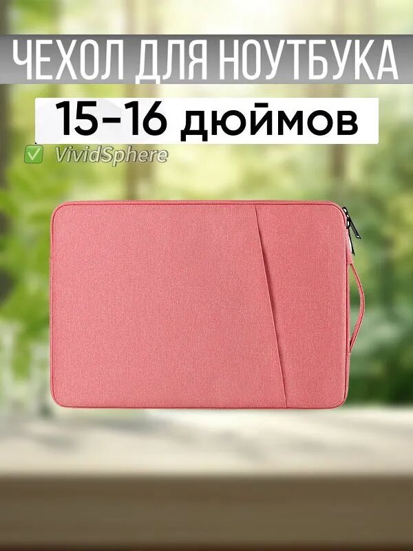 Сумка для ноутбука 15 - 16 дюймов, полиэстер, чехол, розовый