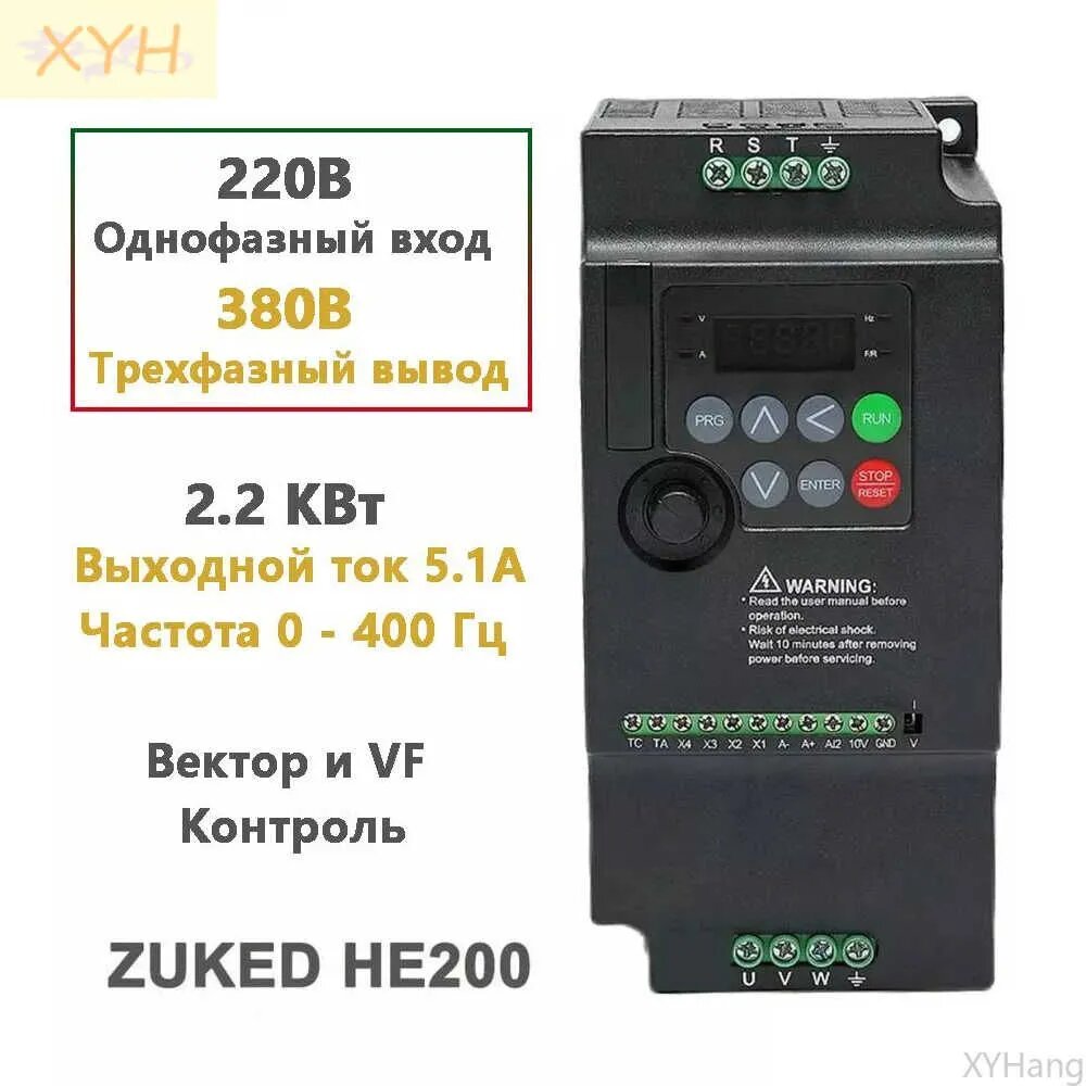 ZUKED HE200, 2,2 кВт Частотный преобразователь Однофазный вход 220В Трехфазный выход 380 ВXYHang