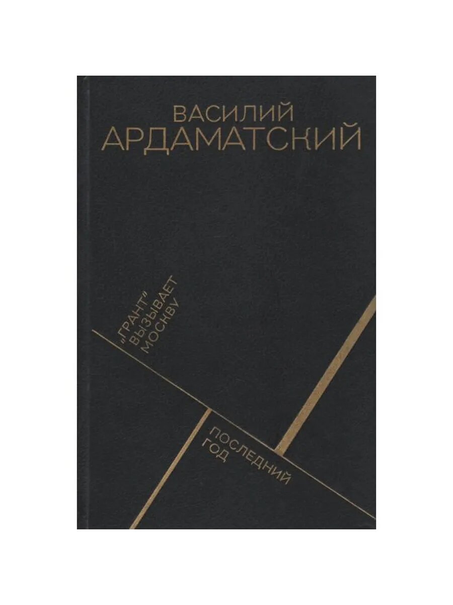 "Грант" вызывает Москву. Последний год (Арт.631)