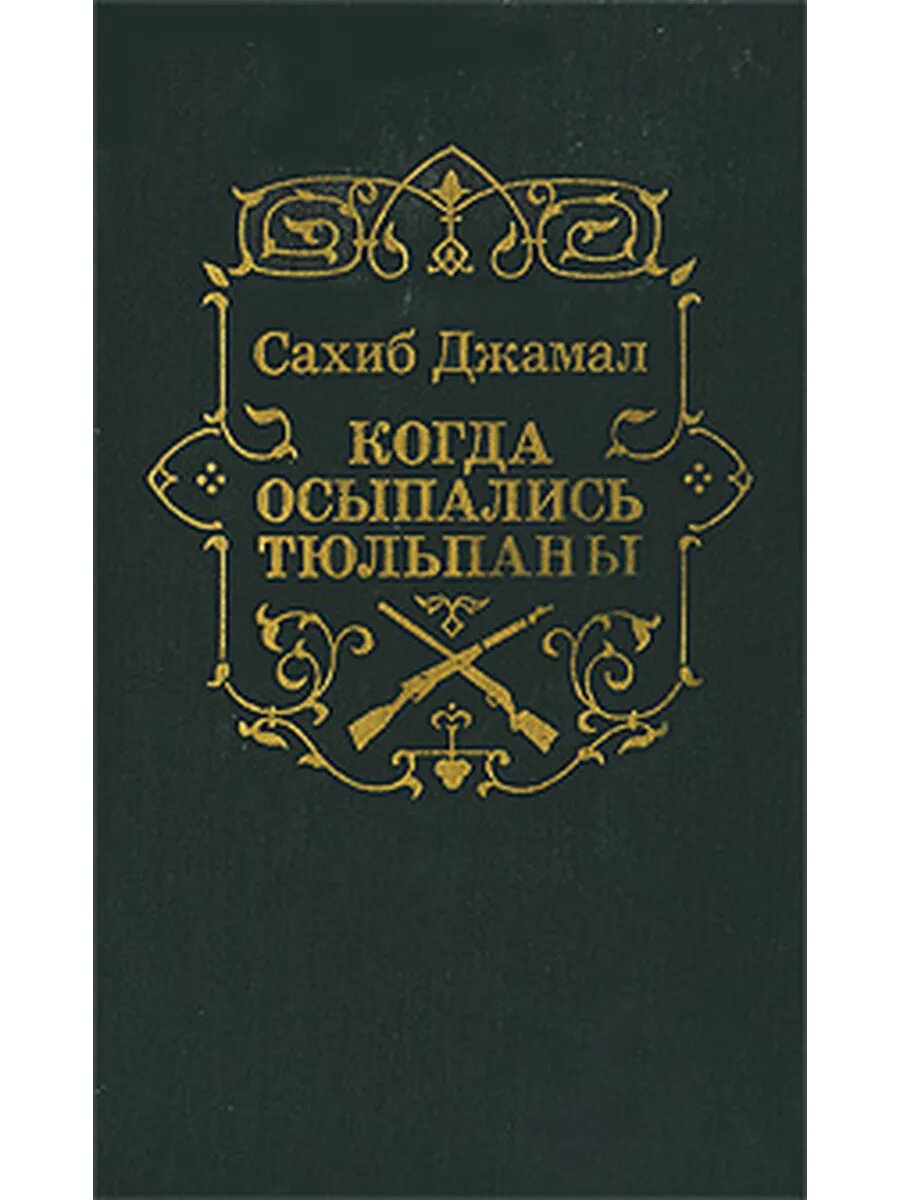Когда осыпались тюльпаны (Арт.5 1)