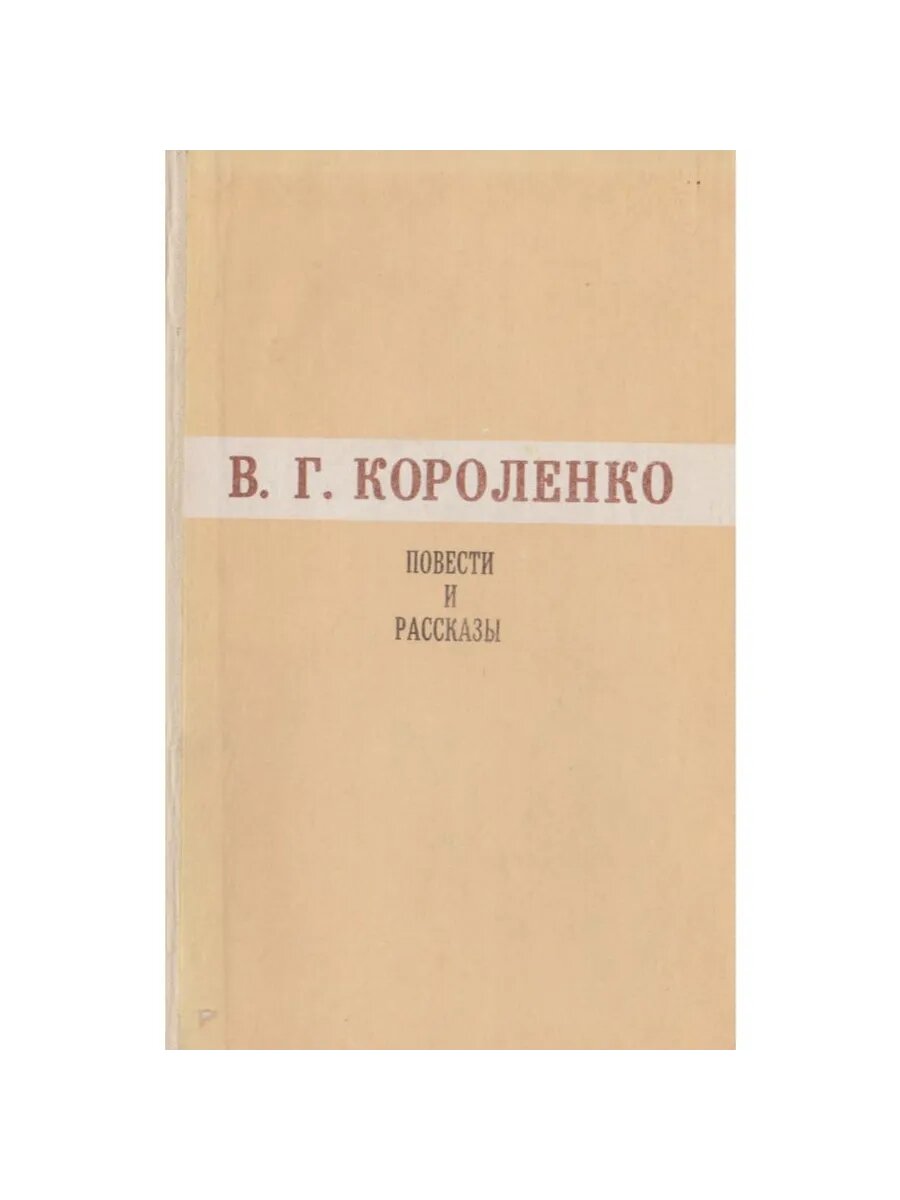 Короленко В. Г. Повести и рассказы (Арт.566)