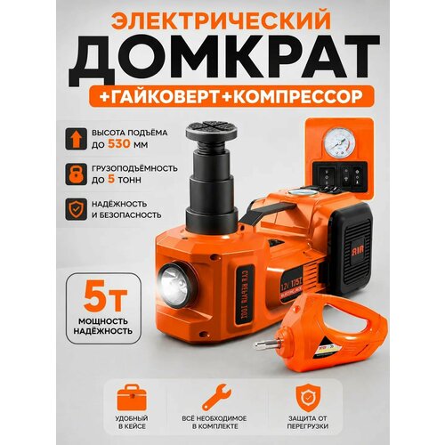 фото Домкрат электрический для автомобиля, электрогидравлический, гайковерт, компрессор, фонарик 12 вольт 6 в 1 apayo