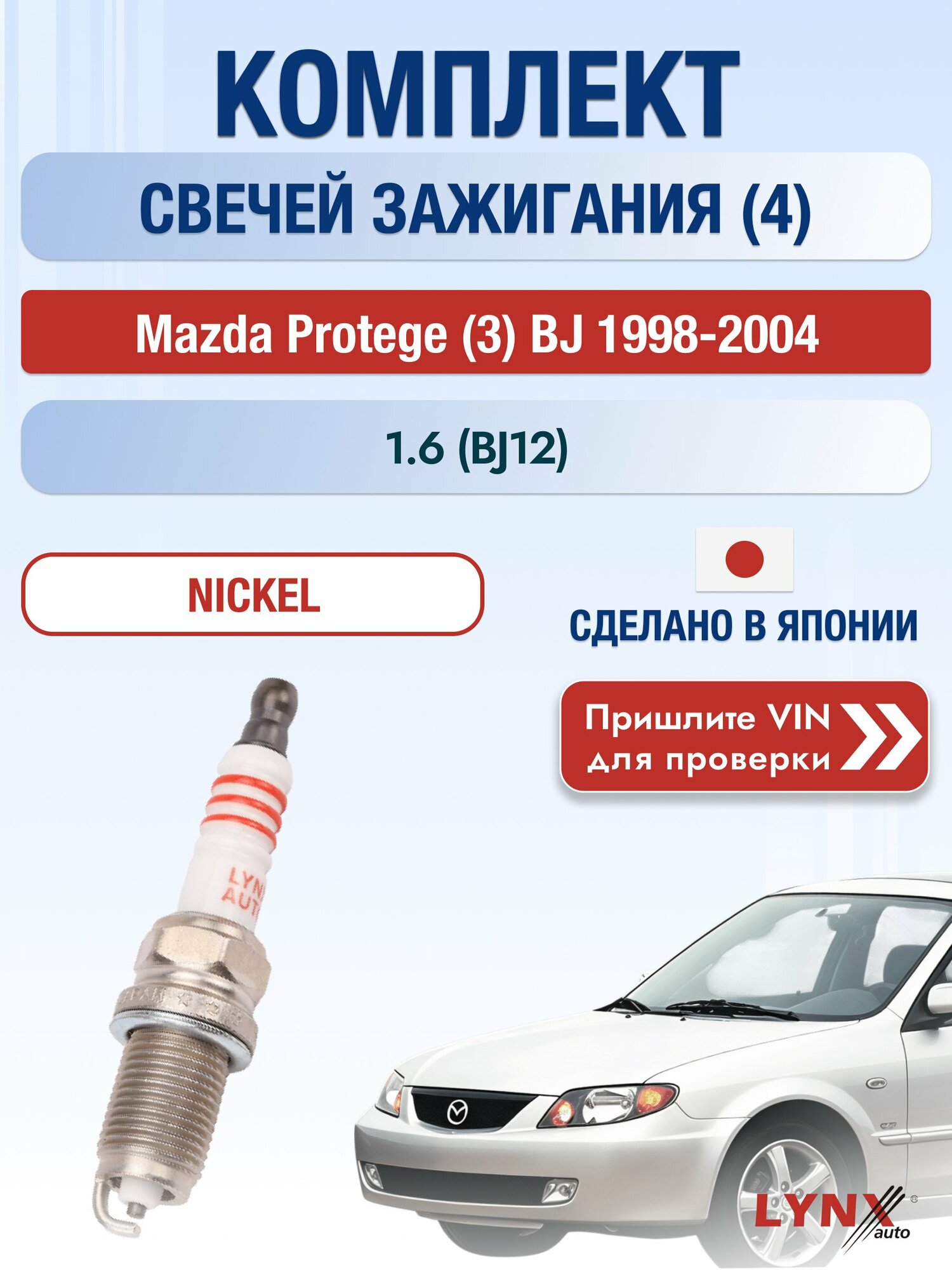 Свечи зажигания на Mazda Protege (3) BJ, комплект 4 шт / 1998-2004 / Двигатель 1.6 (BJ12) (ZM) ZM SР-168 LYNXauto
