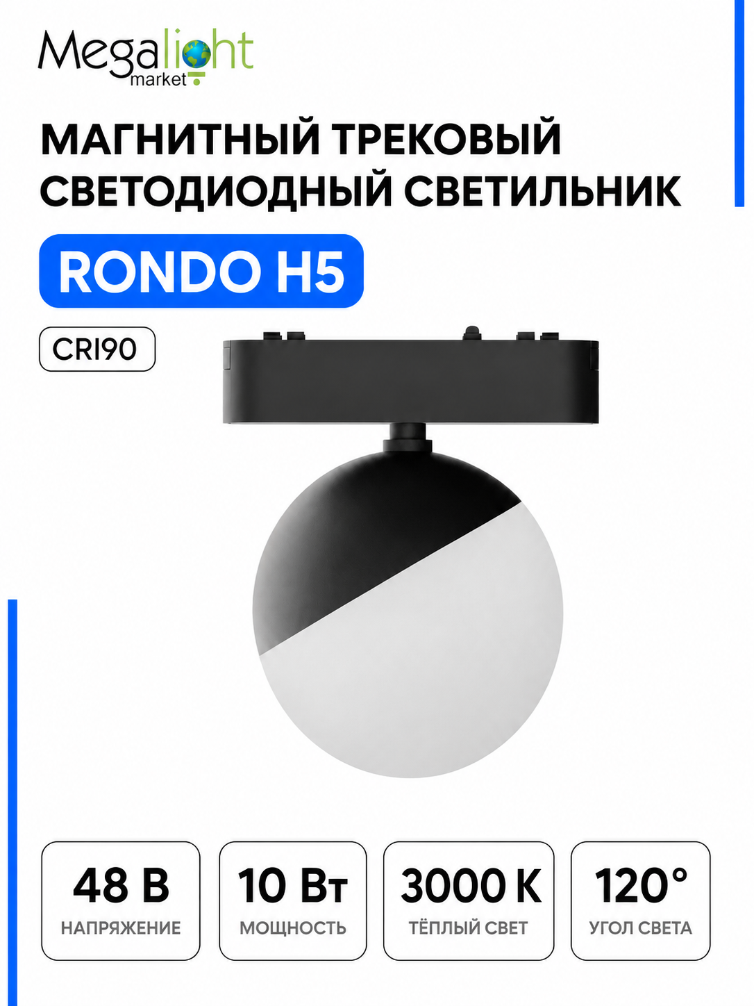 Магнитный трековый светодиодный светильник Megalight RONDO, H5, 48 В, 10 Вт, 3000 К, 120°, CRI90, чёрный