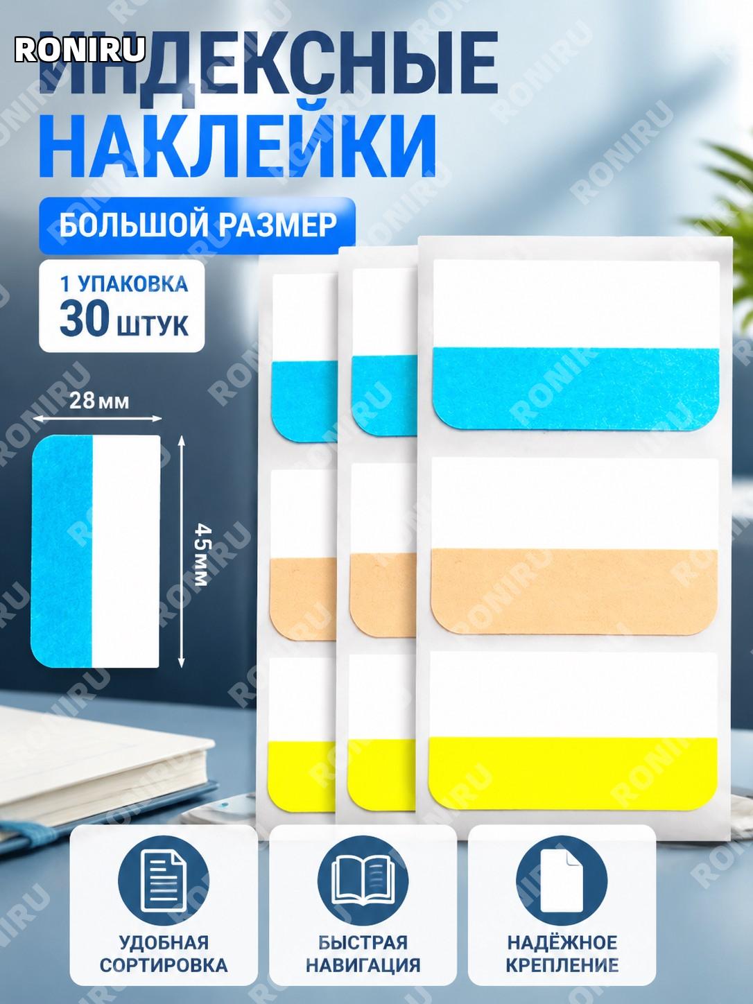 Индексные наклейки для документов 45×28 мм, большие, 1 упаковка 30 шт, индексные метки для папок и бумаг для офиса