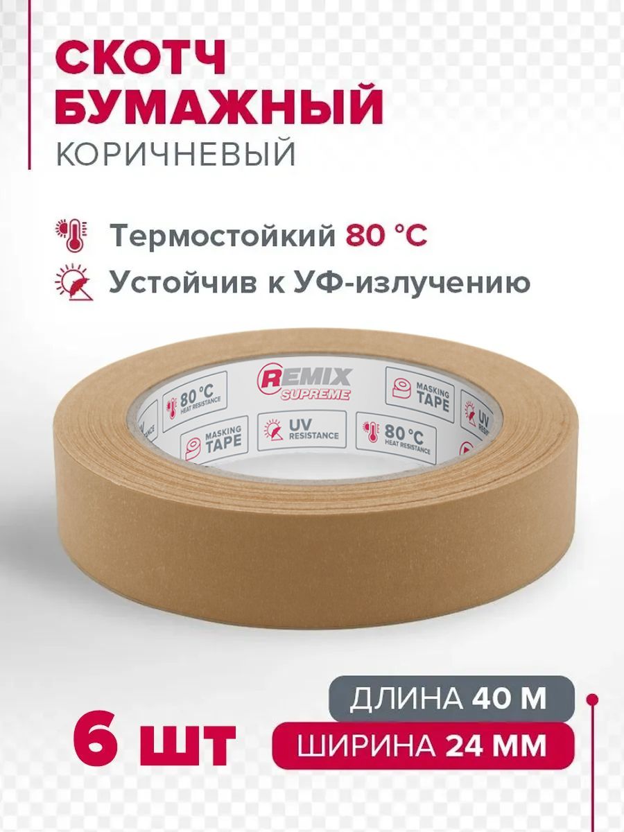Скотч малярный для авто 24мм*40м бумажный коричневый (спайка 6 шт) REMIX SUPREME устойчивая к УФ клейкая лента для покраски авто, ремонта и строительных работ / малярная лента без следов