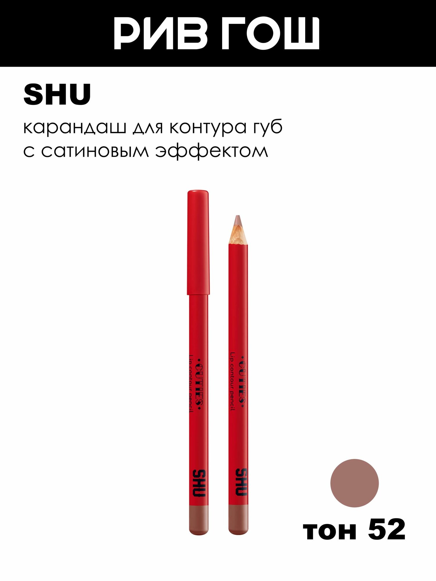 SHU Карандаш-контур для губ Cuties, 0,78 г, 52 Базовый нюдовый