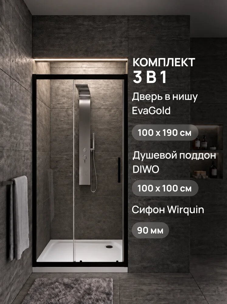 Душевая дверь в нишу EvaGold EG1B 100х190, профиль черный матовый, стекло прозрачное / Поддон для душа DIWO K 17-100 100х100 средний / Сифон для поддона Wirquin Tourbillon 30987199 90 мм, матовый белый