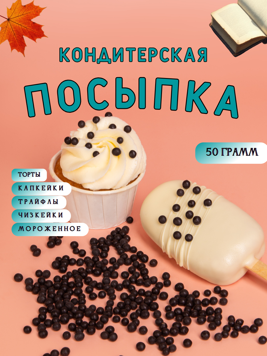 Посыпка кондитерская для торта шарики мягкие темный шоколад 50 г