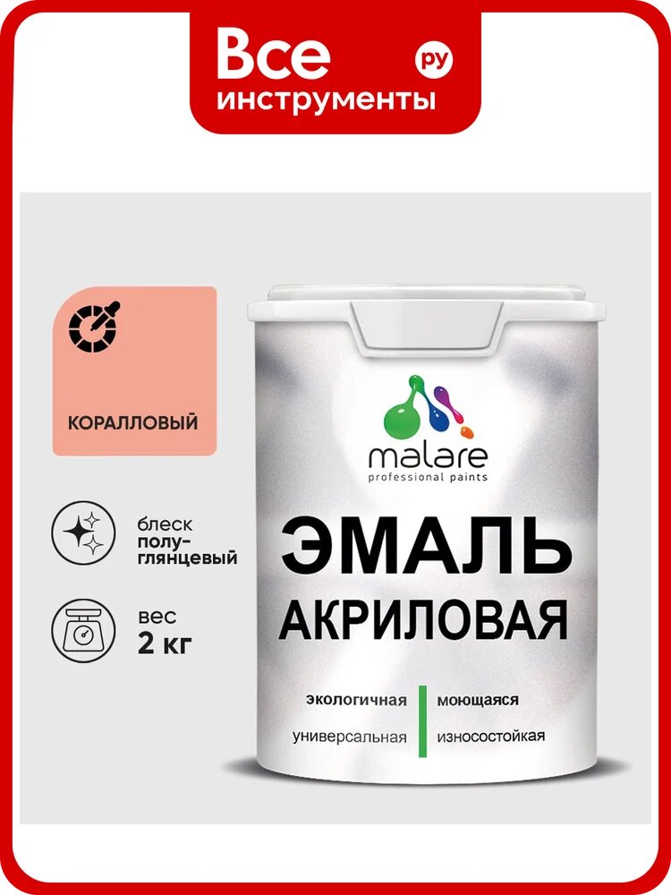 Акриловая эмаль MALARE универсальная для деревянных и минеральных поверхностей, моющаяся, коралловый, 2 кг. ЭАКРКРЛПГ0200