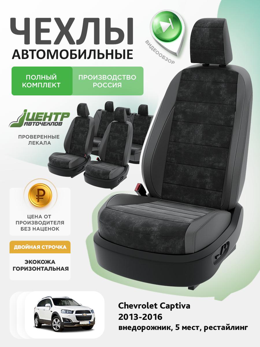 Чехлы Опель Антара (Opel Antara) 2006-2011 1 5 мест Экокожа Темно-Серый CNTRA1538F-С2-588 Центр Авточехлов